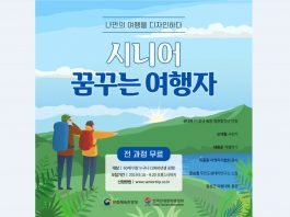 열심히 살아온 시니어, 떠나라!