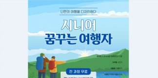 열심히 살아온 시니어, 떠나라!