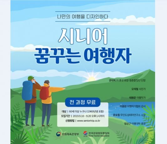 열심히 살아온 시니어, 떠나라!