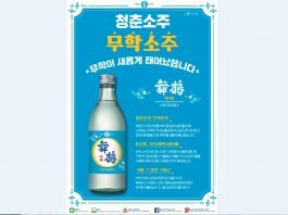 90년 전통의 무학, 그 시절 그 감성 청춘소주‘무학(舞鶴)’ 출시