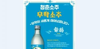 90년 전통의 무학, 그 시절 그 감성 청춘소주‘무학(舞鶴)’ 출시