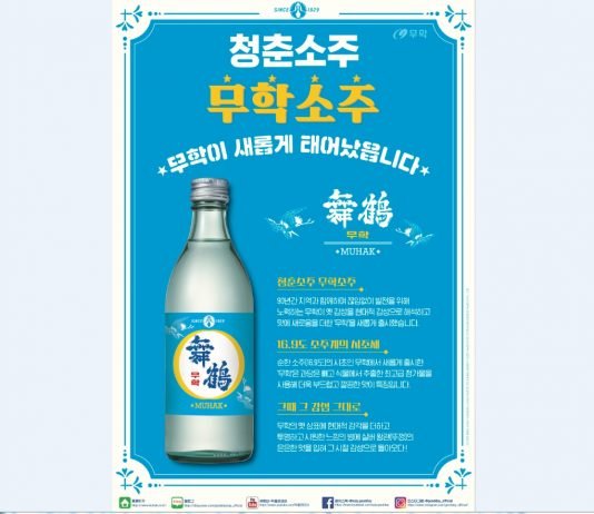 90년 전통의 무학, 그 시절 그 감성 청춘소주‘무학(舞鶴)’ 출시