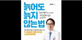 한 살이라도 젊을 때 보는 노년건강관리법