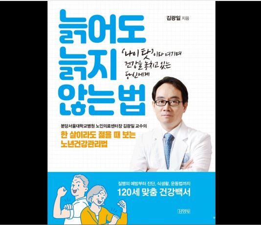 한 살이라도 젊을 때 보는 노년건강관리법