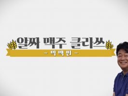 카스, 백종원의 ‘알짜 맥주 클라쓰’ 유튜브 공개