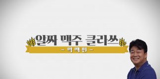 카스, 백종원의 ‘알짜 맥주 클라쓰’ 유튜브 공개