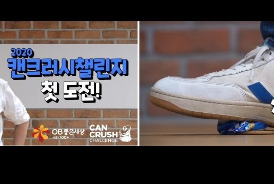 세계 환경의 날 맞아 ‘캔크러시챌린지’ 환경캠페인 실시
