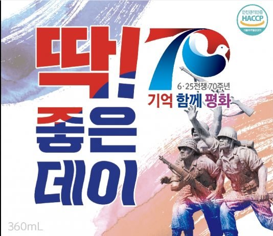 무학 6·25전쟁 70주년 딱 좋은데이 한정판 출시