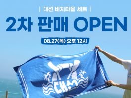 대선주조, 완판 ‘대선 비치타올 세트’ 2차 판매 개시