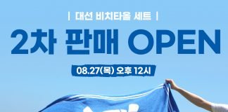 대선주조, 완판 ‘대선 비치타올 세트’ 2차 판매 개시