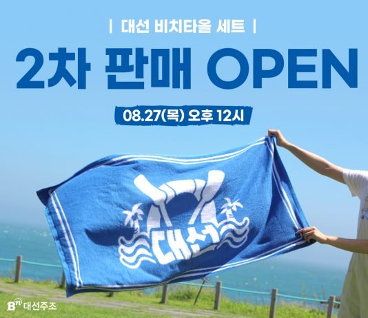 대선주조, 완판 ‘대선 비치타올 세트’ 2차 판매 개시