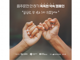 오비맥주, 도로교통공단과 ‘음주운전 안하기 똑똑한 약속 캠페인’ 실시