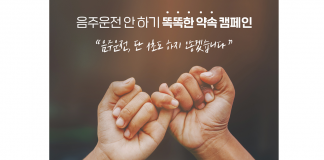 오비맥주, 도로교통공단과 ‘음주운전 안하기 똑똑한 약속 캠페인’ 실시