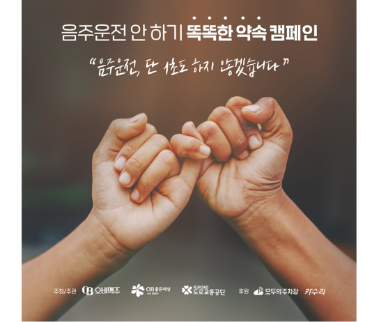 오비맥주, 도로교통공단과 ‘음주운전 안하기 똑똑한 약속 캠페인’ 실시
