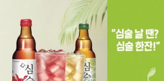 배상면주가, 늦여름 ‘홈술’은 ‘심술’로 어때요?