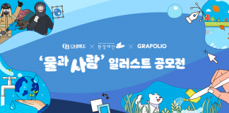오비맥주, 환경재단과 물과 사람 일러스트 공모전 개최