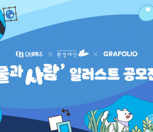 오비맥주, 환경재단과 물과 사람 일러스트 공모전 개최