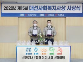 대선공익재단, 제15회 대선사회복지사상 비대면 시상식 개최