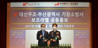 대선주조, 기장소방서와 주택용 소방시설 설치 공동 홍보