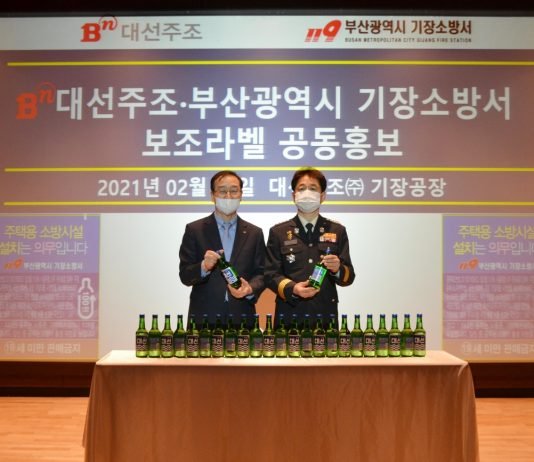 대선주조, 기장소방서와 주택용 소방시설 설치 공동 홍보