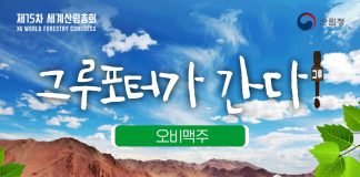 오비맥주, 세계산림총회 ‘사회공헌우수 사례 기업’ 선정