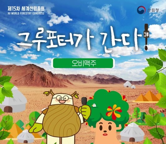 오비맥주, 세계산림총회 ‘사회공헌우수 사례 기업’ 선정
