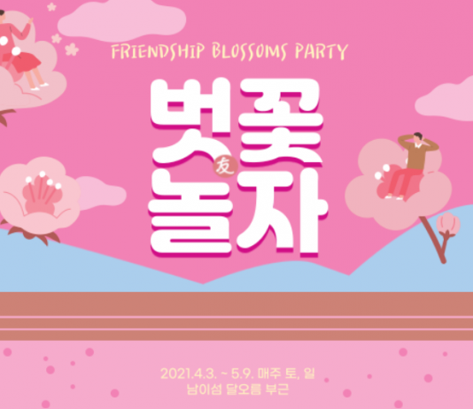 “벗과 꽃놀이해요”… 남이섬