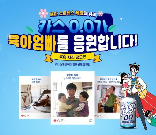 오비맥주, ‘카스 0.0 육아맘, 육아대디응원 캠페인’ 실시