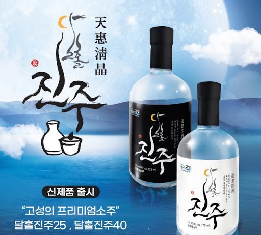 강원도 고성, 프리미엄 소주 출시