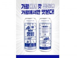 카브루, 가평 로컬 수제맥주 ‘구미호 갓평’ 출시