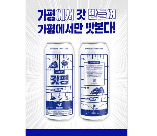 카브루, 가평 로컬 수제맥주 ‘구미호 갓평’ 출시