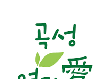 곡성 여기愛, 숲멍하러 떠나요