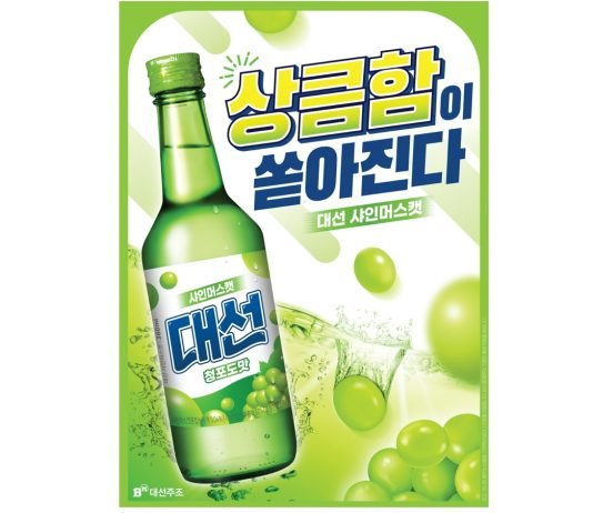 대선주조, 신제품 ‘대선 샤인머스캣’ 출시