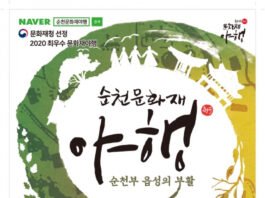 2021 순천문화재야행, 온·오프라인 개최