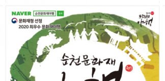 2021 순천문화재야행, 온·오프라인 개최