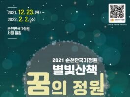 겨울에 즐기는 순천만국가정원 별빛 산책