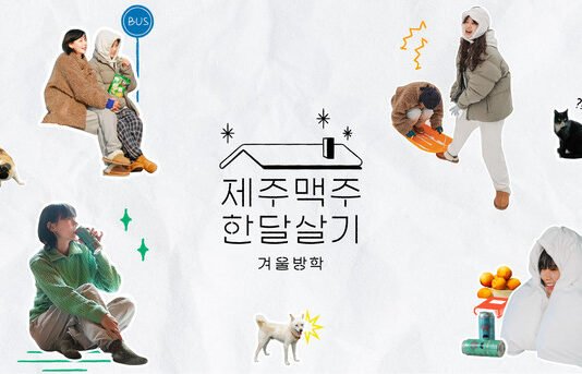 제주맥주의 브랜드 마케팅: 무료 한달살기 지원