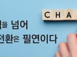 변곡점을 넘어 대전환은 필연이다