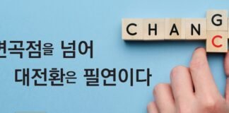 변곡점을 넘어 대전환은 필연이다