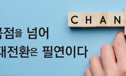 변곡점을 넘어 대전환은 필연이다