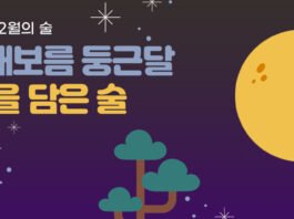 정월대보름 둥근달, 그 빛을 담은 술