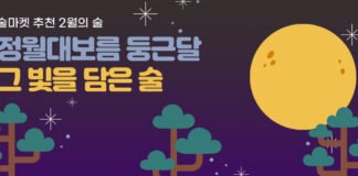 정월대보름 둥근달, 그 빛을 담은 술