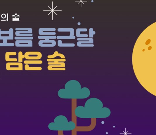 정월대보름 둥근달, 그 빛을 담은 술