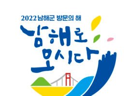 ‘남해로 오시다’ 버스로 퍼뜩 오이소