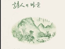 시인의 마을