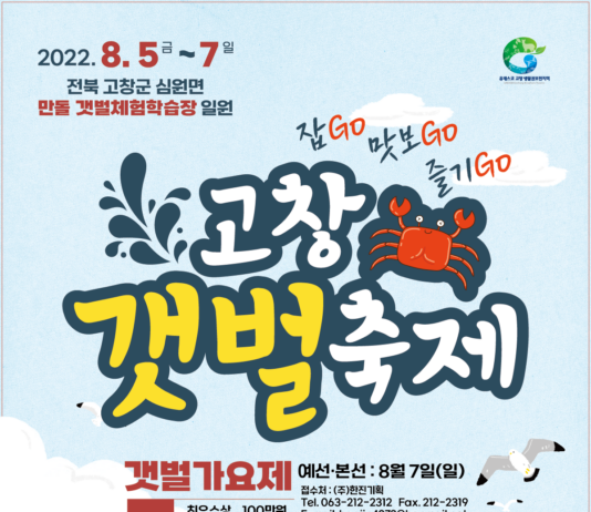 2022 고창갯벌축제, 8월 5~7일(3일간)에 열려