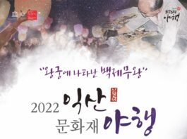 한여름 밤의 왕궁 걷기, 익산문화재 야행 (8월 12일 ~ 14일)