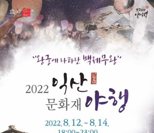 한여름 밤의 왕궁 걷기, 익산문화재 야행 (8월 12일 ~ 14일)