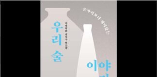 술자리보다 재미있는 우리 술 이야기