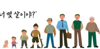 ‘너 몇 살이야?’